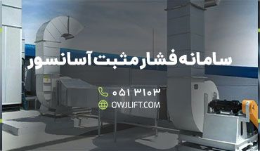 سیستم فشار مثبت آسانسور