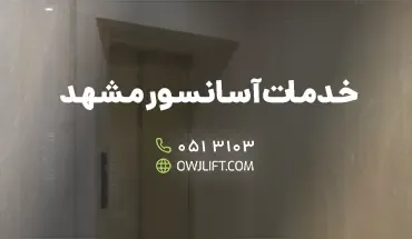 خدمات آسانسور مشهد