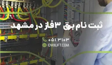 ثبت نام برق سه فاز در مشهد