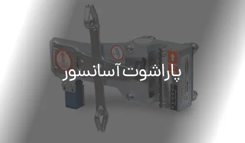 پاراشوت آسانسور