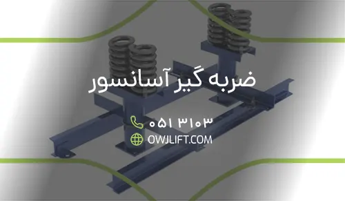 ضربه گیر آسانسور