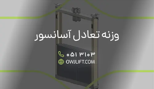 وزنه تعادل آسانسور 