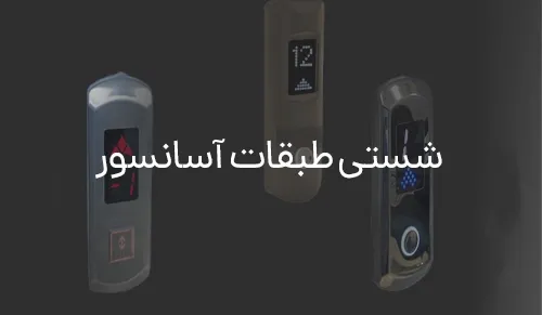 شستی طبقات آسانسور