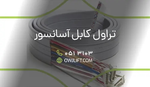 تراول کابل آسانسور 