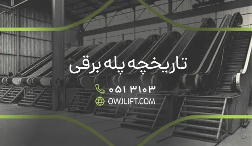 تاریخچه پله برقی