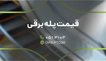 قیمت پله برقی