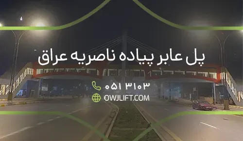 پل عابر پیاده ناصریه عراق