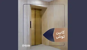 آسانسور تونلی 