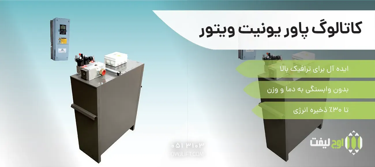 کاتالوگ پاور یونیت ویتور 